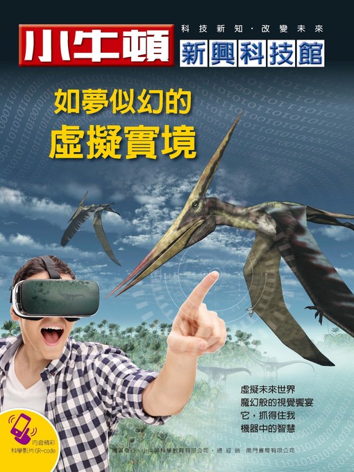 Title details for 小牛頓新興科技館 如夢似幻的虛擬實境 by 小牛頓編輯團隊 - Available